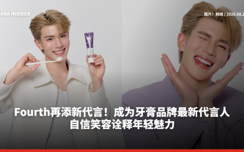 Fourth再添新代言！成为牙膏品牌最新代言人 自信笑容诠释年轻魅力