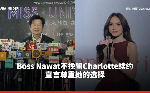 Boss Nawat不挽留Charlotte续约 直言尊重她的选择