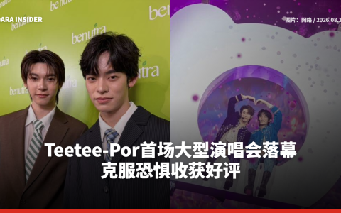 Teetee-Por首场大型演唱会落幕 克服恐惧收获好评