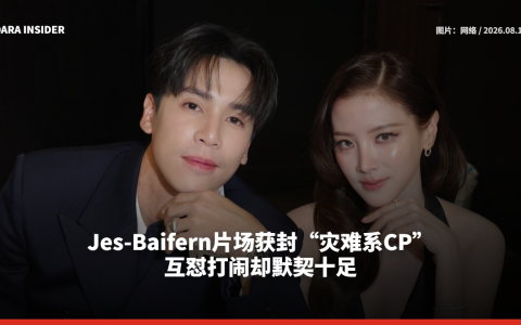 Jes-Baifern片场获封“灾难系CP” 互怼打闹却默契十足