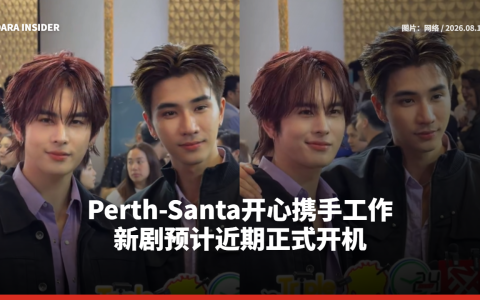 Perth-Santa开心携手工作 新剧预计近期正式开机