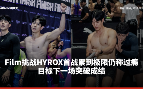 Film挑战HYROX首战累到极限仍称过瘾 目标下一场突破成绩
