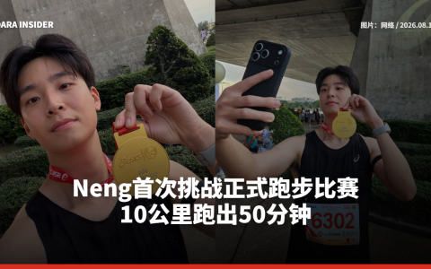Neng首次挑战正式跑步比赛 10公里跑出50分钟