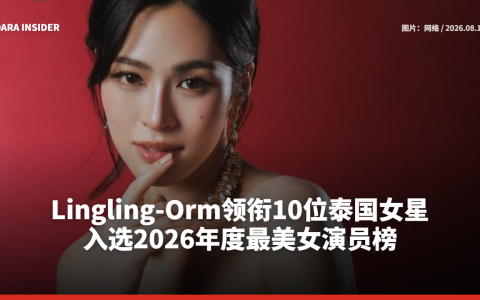 Lingling-Orm领衔10位泰国女星 入选2026年度最美女演员榜