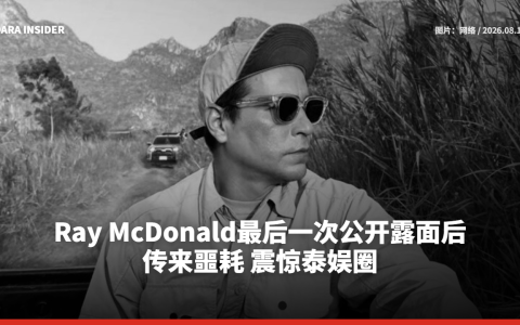 Ray McDonald最后一次公开露面后传来噩耗 震惊泰娱圈