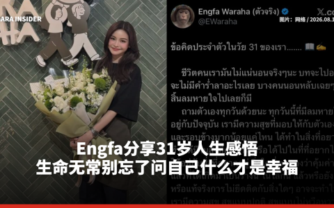Engfa分享31岁人生感悟 生命无常别忘了问自己什么才是幸福