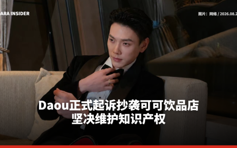 Daou正式起诉抄袭可可饮品店 坚决维护知识产权