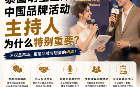 泰国明星出席中国品牌活动，主持人为什么特别重要？