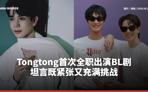 Tongtong首次全职出演BL剧 坦言既紧张又充满挑战