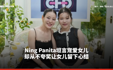 Ning Panita坦言宠爱女儿 却从不夸奖让女儿留下心结