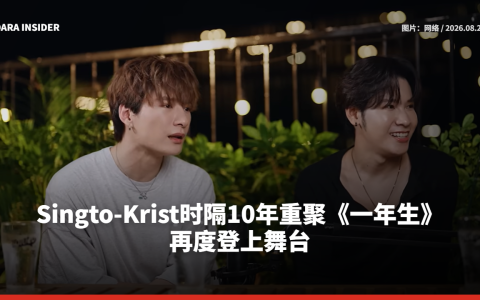 Singto-Krist时隔10年重聚《一年生》 再度登上舞台