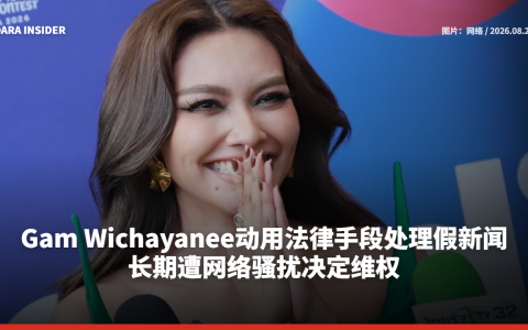 Gam Wichayanee动用法律手段处理假新闻 长期遭网络骚扰决定维权