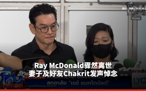 Ray McDonald骤然离世 妻子及好友Chakrit发声悼念