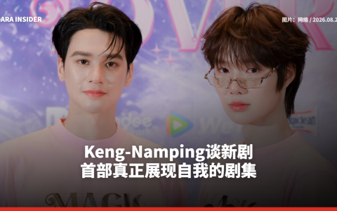 Keng-Namping谈新剧 首部真正展现自我的剧集