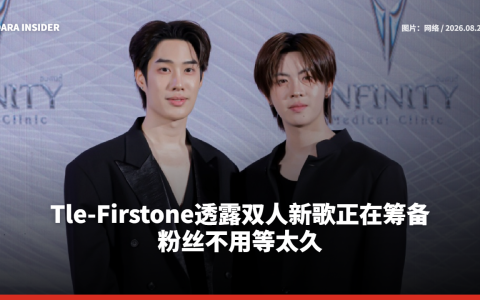 Tle-Firstone透露双人新歌正在筹备 粉丝不用等太久