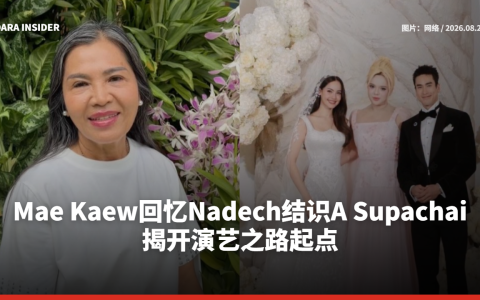 Mae Kaew回忆Nadech结识A Supachai 揭开演艺之路起点