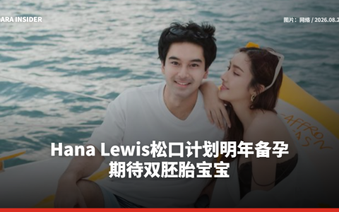 Hana Lewis松口计划明年备孕 期待双胚胎宝宝