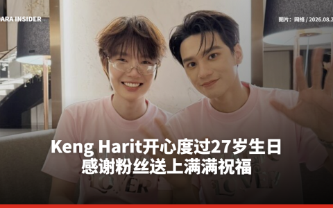 Keng Harit开心度过27岁生日 感谢粉丝送上满满祝福
