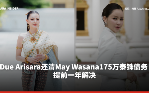 Due Arisara还清May Wasana175万泰铢债务 提前一年解决