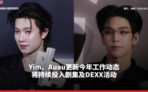 Yim、Auau更新今年工作动态 将持续投入剧集及DEXX活动