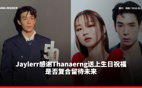 Jaylerr感谢Thanaerng送上生日祝福 是否复合留待未来