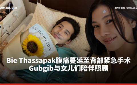 Bie Thassapak腹痛蔓延至背部紧急手术 Gubgib与女儿们陪伴照顾