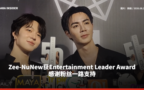Zee-NuNew获Entertainment Leader Award 感谢粉丝一路支持