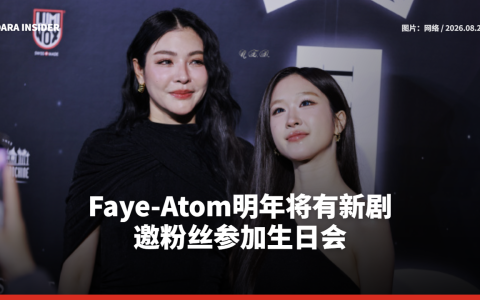 Faye-Atom明年将有新剧 邀粉丝参加生日会