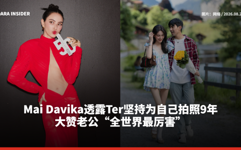 Mai Davika透露Ter坚持为自己拍照9年 大赞老公“全世界最厉害”