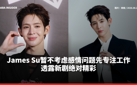 James Su暂不考虑感情问题先专注工作 透露新剧绝对精彩