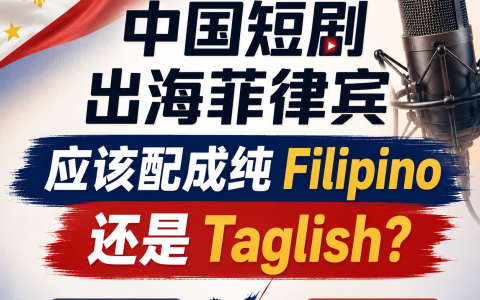中国短剧出海菲律宾，应该配成纯Filipino还是Taglish？