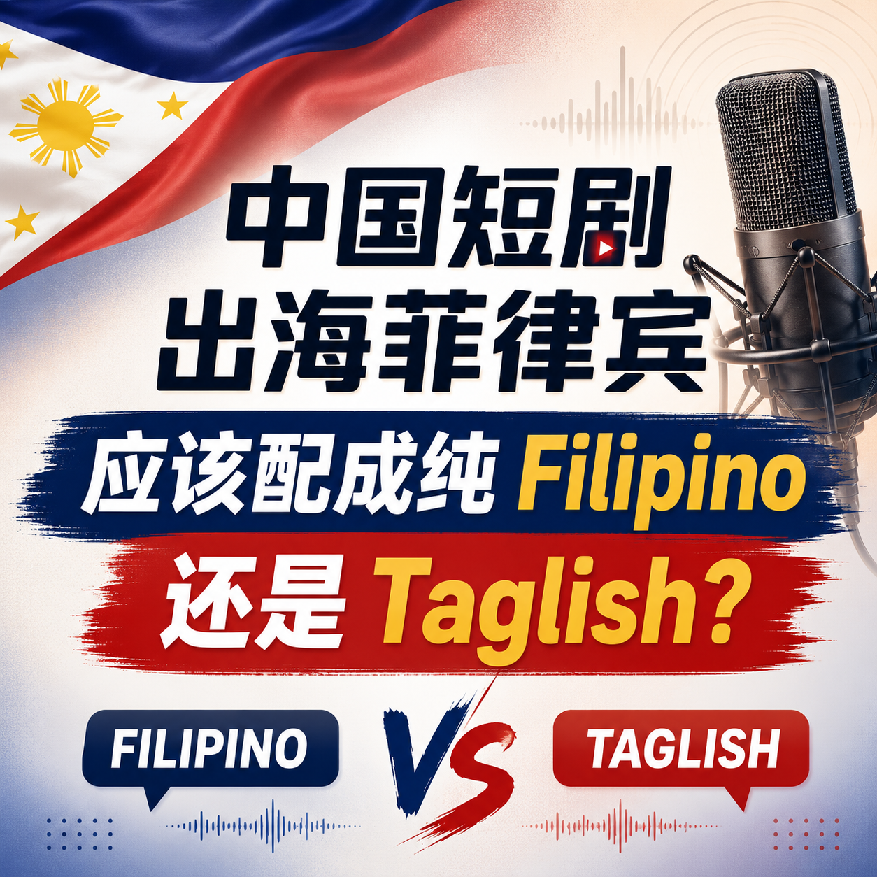中国短剧出海菲律宾,应该配成纯Filipino还是Taglish?