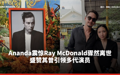Ananda震惊Ray McDonald骤然离世 盛赞其曾引领多代演员