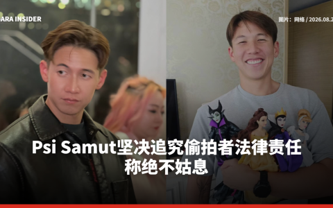 Psi Samut坚决追究偷拍者法律责任 称绝不姑息