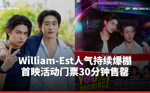 William-Est人气持续爆棚 首映活动门票30分钟售罄