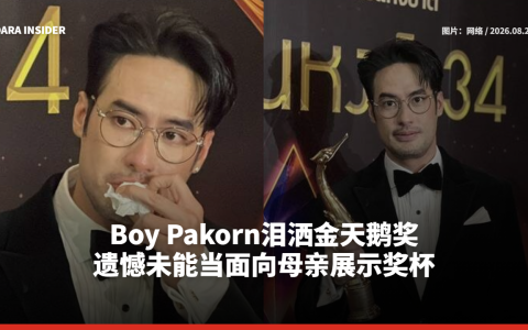 Boy Pakorn泪洒金天鹅奖 遗憾未能当面向母亲展示奖杯