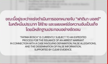 Nawat Itsaragrisil称正办理逮捕令 Fatima Bosch涉嫌诽谤
