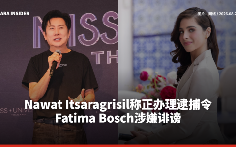 Nawat Itsaragrisil称正办理逮捕令 Fatima Bosch涉嫌诽谤