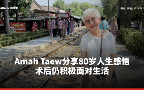 Amah Taew分享80岁人生感悟 术后仍积极面对生活