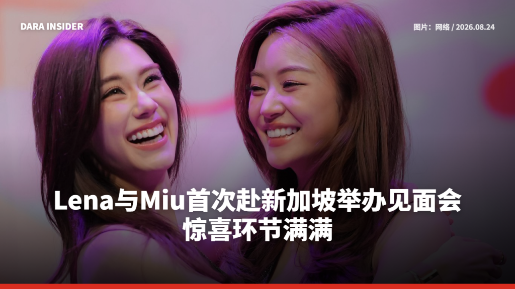 Lena与Miu首次赴新加坡举办见面会 惊喜环节满满