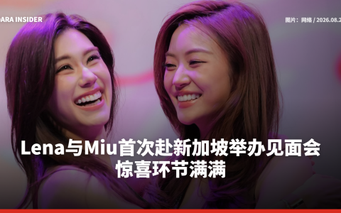 Lena与Miu首次赴新加坡举办见面会 惊喜环节满满