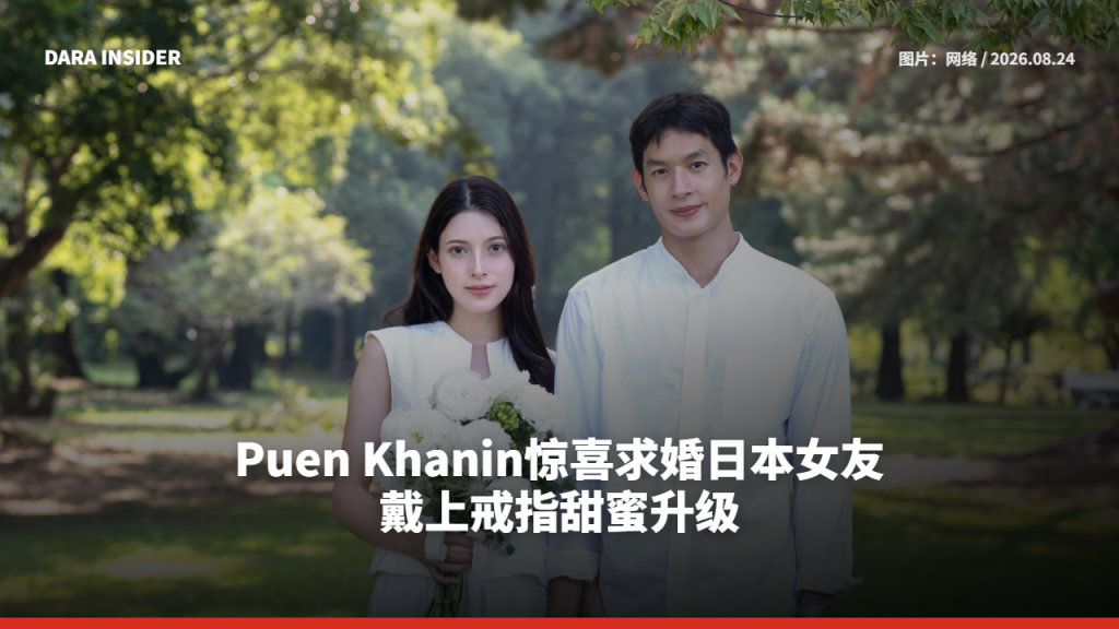 Puen Khanin惊喜求婚日本女友 戴上戒指甜蜜升级