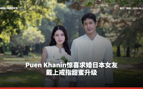 Puen Khanin惊喜求婚日本女友 戴上戒指甜蜜升级