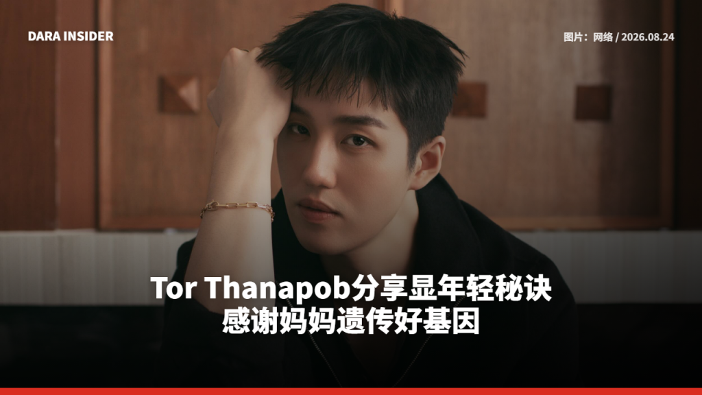 Tor Thanapob分享显年轻秘诀 感谢妈妈遗传好基因