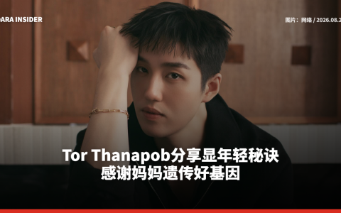 Tor Thanapob分享显年轻秘诀 感谢妈妈遗传好基因
