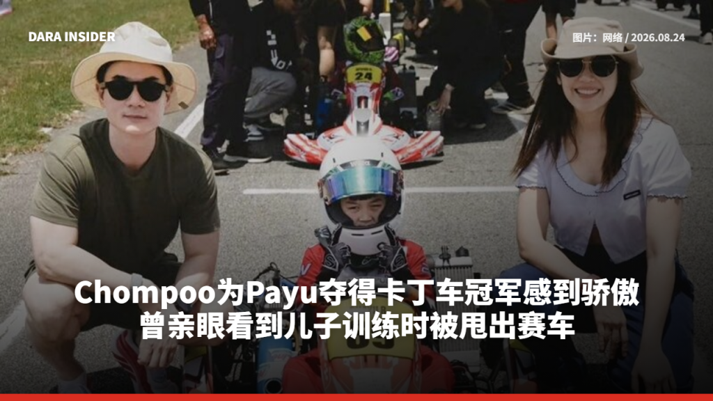 Chompoo为Payu夺得卡丁车冠军感到骄傲 曾亲眼看到儿子训练时被甩出赛车