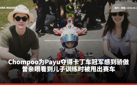 Chompoo为Payu夺得卡丁车冠军感到骄傲 曾亲眼看到儿子训练时被甩出赛车
