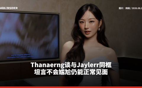 Thanaerng谈与Jaylerr同框 坦言不会尴尬仍能正常见面
