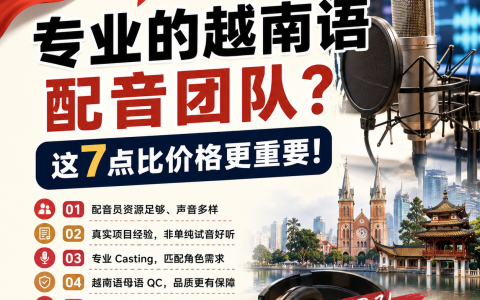 如何挑选专业的越南语配音团队？这7点比价格更重要