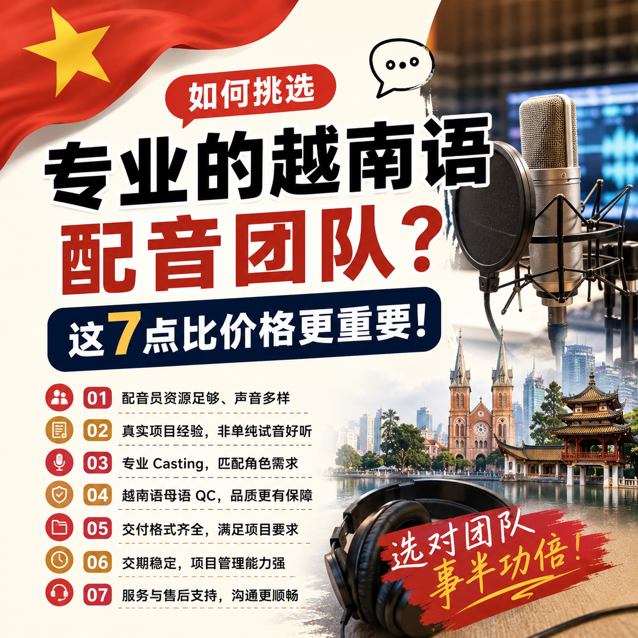 如何挑选专业的越南语配音团队？这7点比价格更重要
